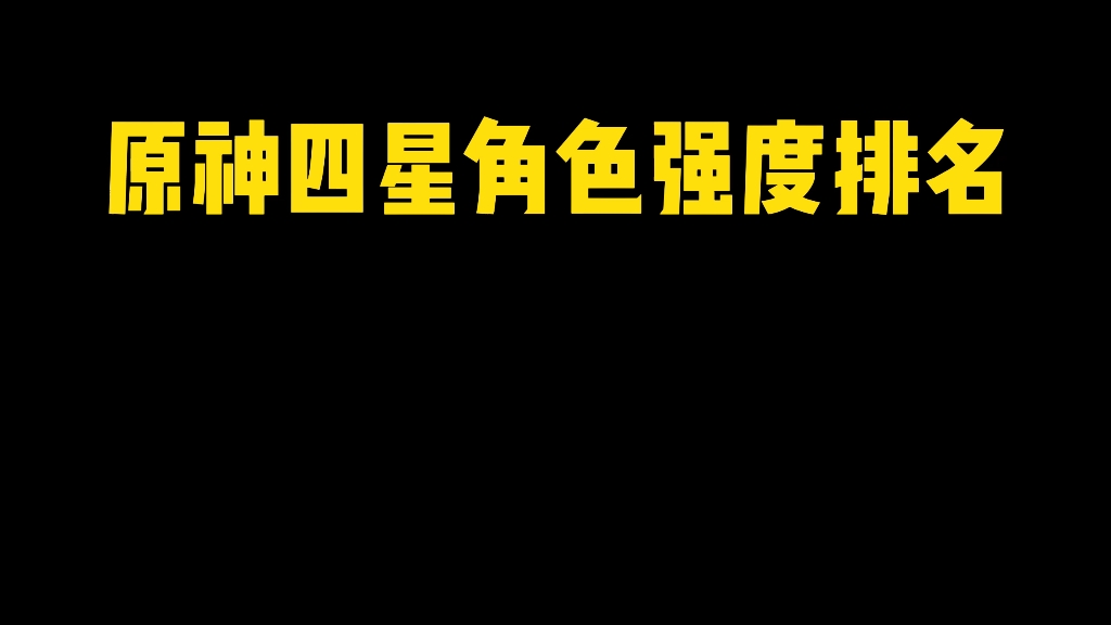 原神四星角色强度排名哔哩哔哩bilibili原神