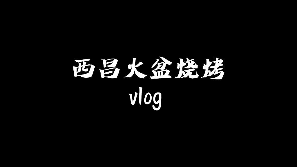 西昌火盆烧烤哔哩哔哩bilibili