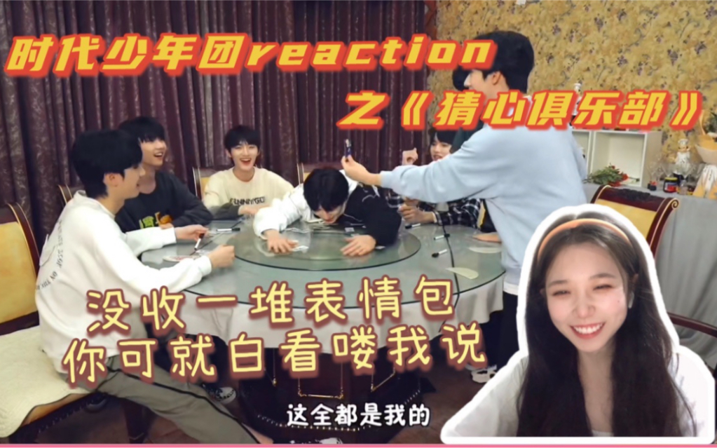 [图]【时代少年团】TNT《猜心俱乐部》reaction | 一定不能错过的表情包盛产物料！！