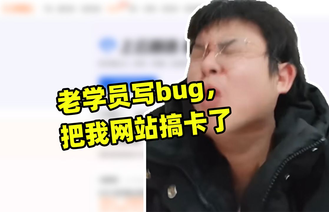 老程序员写了一个bug导致网站卡死了哔哩哔哩bilibili