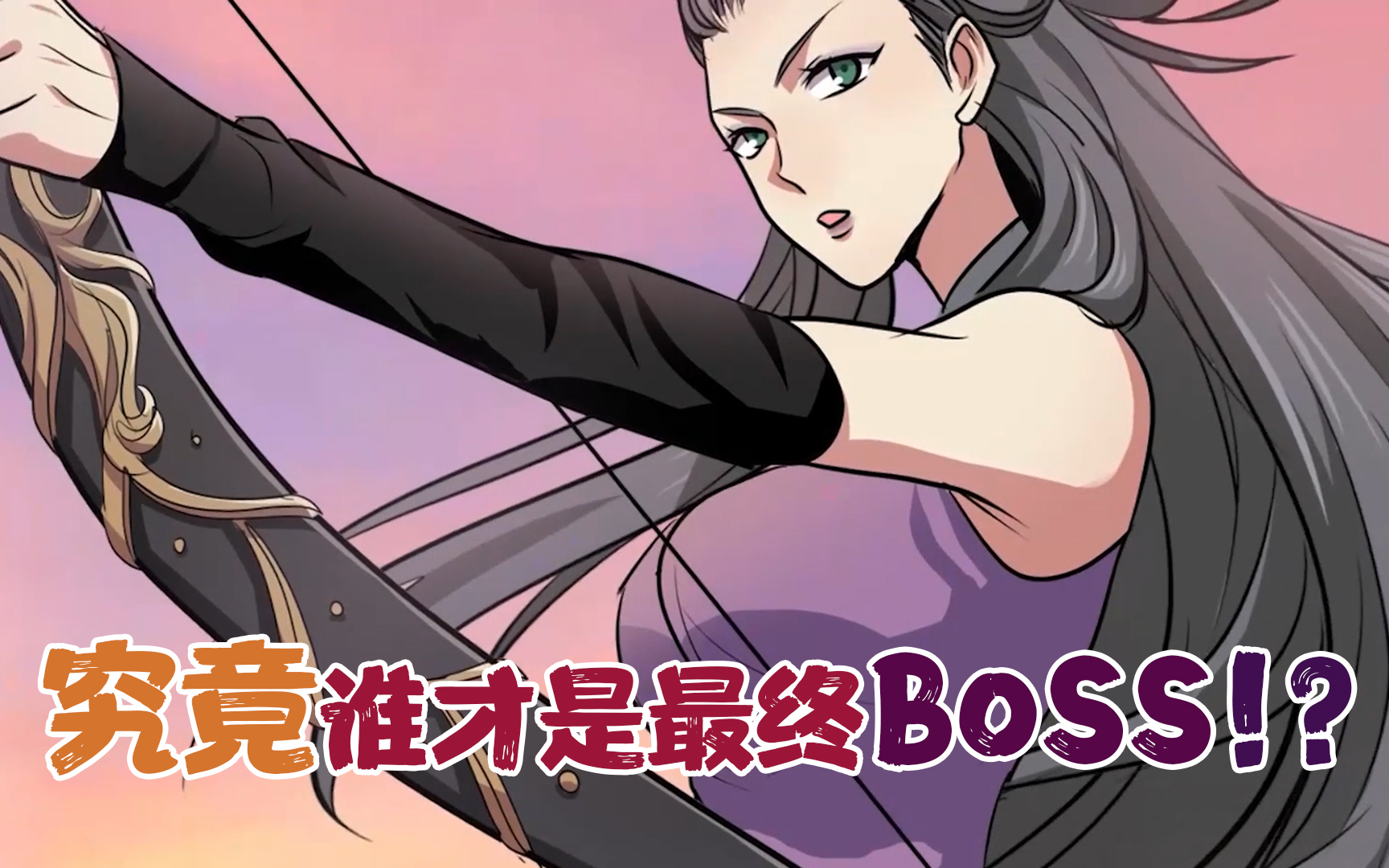 [图]【史上最强外卖员】谁才是最终BOSS？