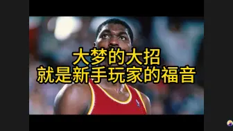 大梦的大招简直是新手福音