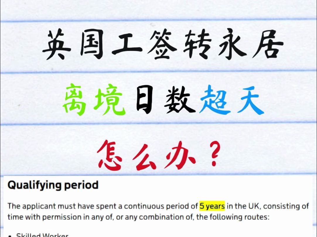 英国5年工签转永居,离境日数超天怎么办?哔哩哔哩bilibili