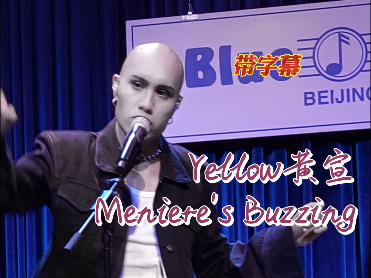 【帶字幕】高清懟臉!yellow黃宣《menieres buzzing