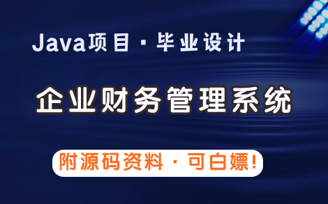 [图]【数据库课程设计】基于Java企业财务管理系统（附源码资料·可白嫖！）Java Web项目实战_Java项目_Java毕设