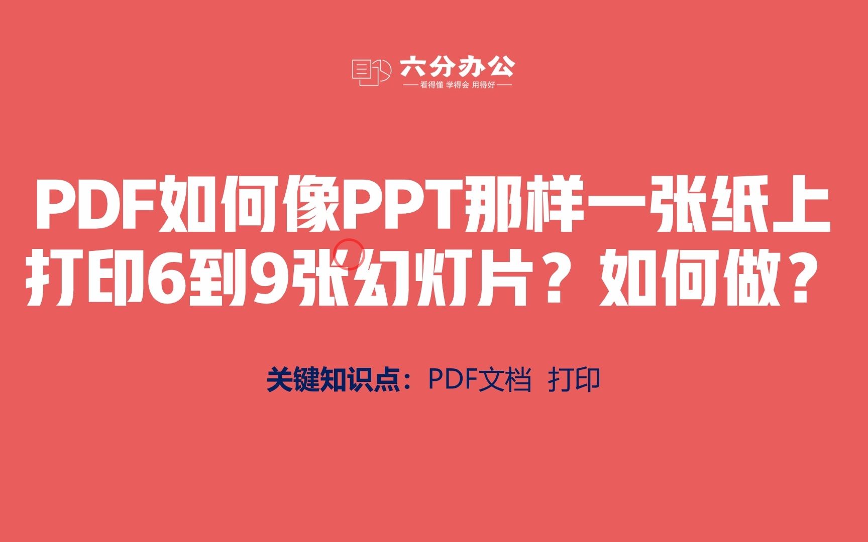 PDF如何像PPT那样一张纸上打印6到9张幻灯片?如何做?哔哩哔哩bilibili