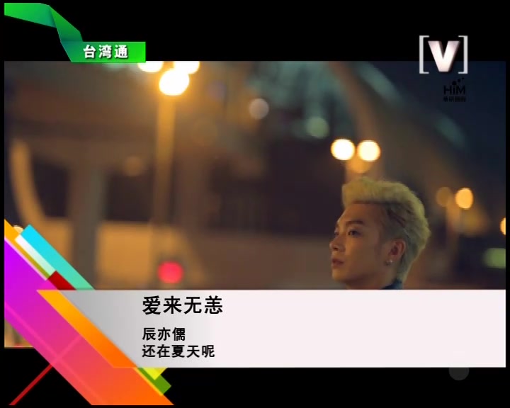 辰亦儒 - 愛來無恙(Channel[V])
