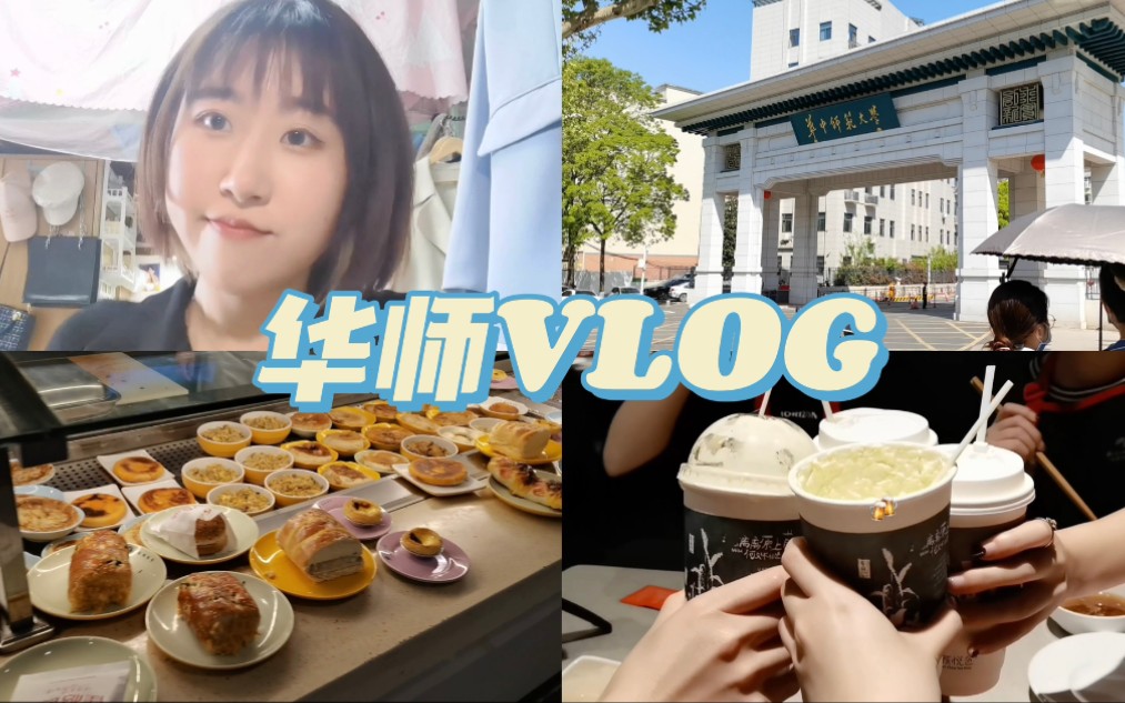 华师VLOG|限时解封 钢笔字测试 毕业论文 浅逛桂香园一楼 海底捞 茶颜悦色哔哩哔哩bilibili