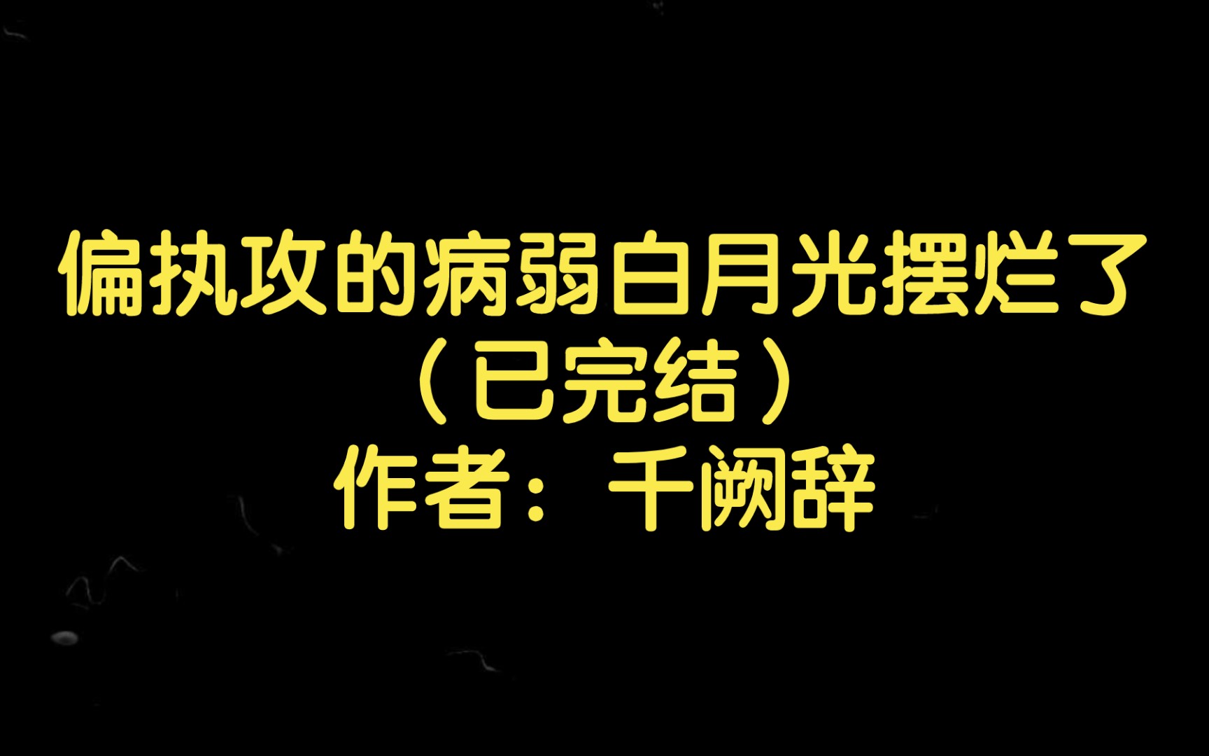 [图]【推文】偏执攻的病弱白月光摆烂了（已完结）作者：千阙辞