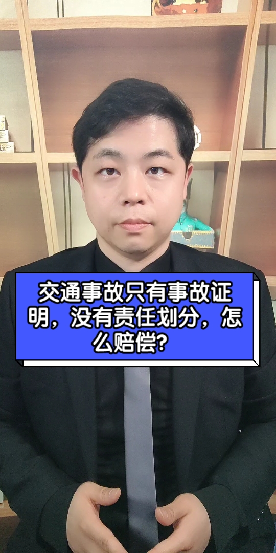 交通事故只有事故证明,没有责任划分,怎么赔偿?哔哩哔哩bilibili