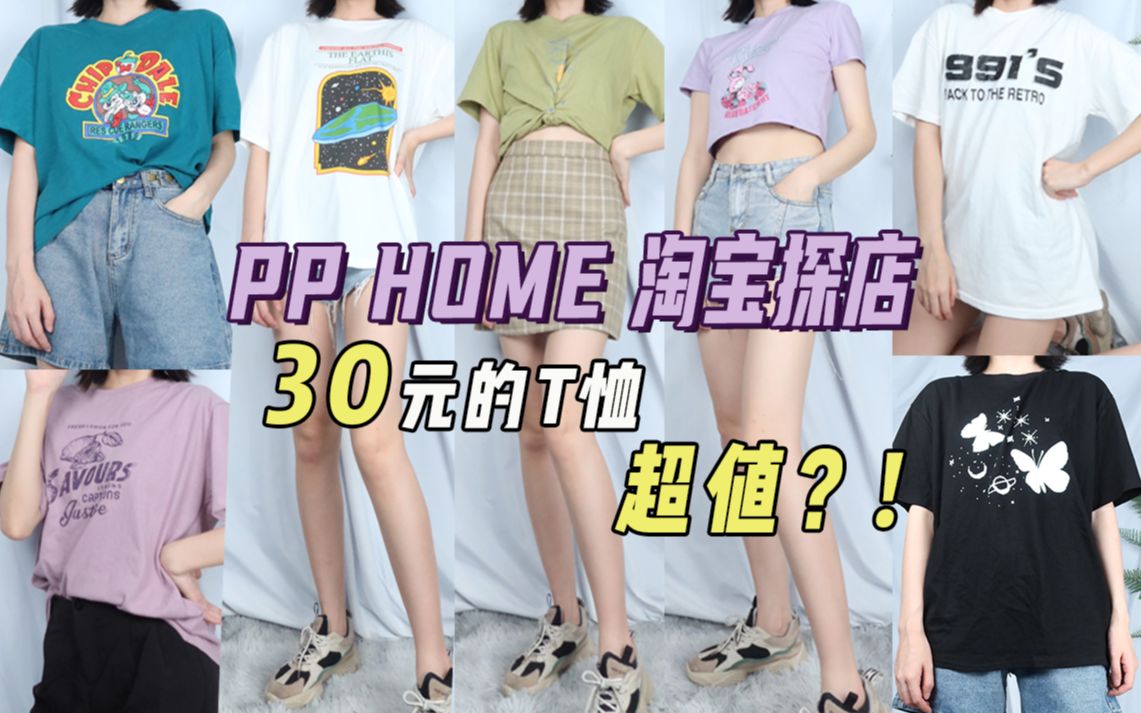 淘宝探店||PP HOME|均价30元的T恤测评分享|学生党平价店铺|夏天必备宽松短款Tee|青春有你T恤打结穿法哔哩哔哩bilibili