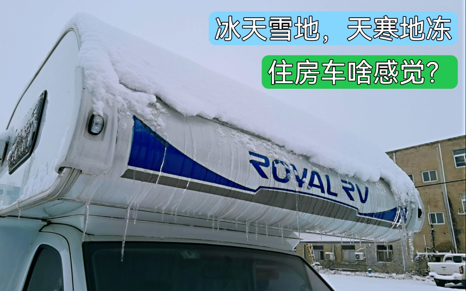 郑州突降大雪气温骤降住在房车里靠谱吗?大轩在车里玩嗨了!哔哩哔哩bilibili