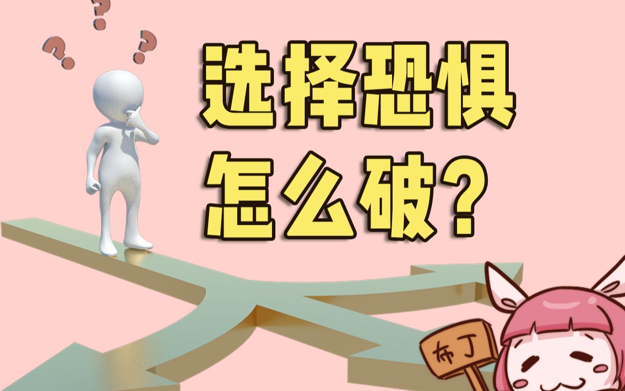 选择恐惧症怎么破?哔哩哔哩bilibili