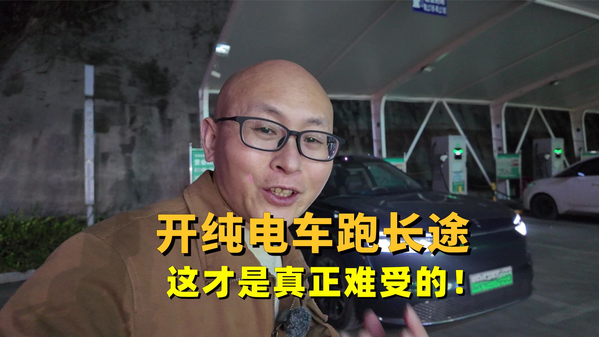 开纯电车跑长途，续航焦虑都是不事，这才是真正难受的！
