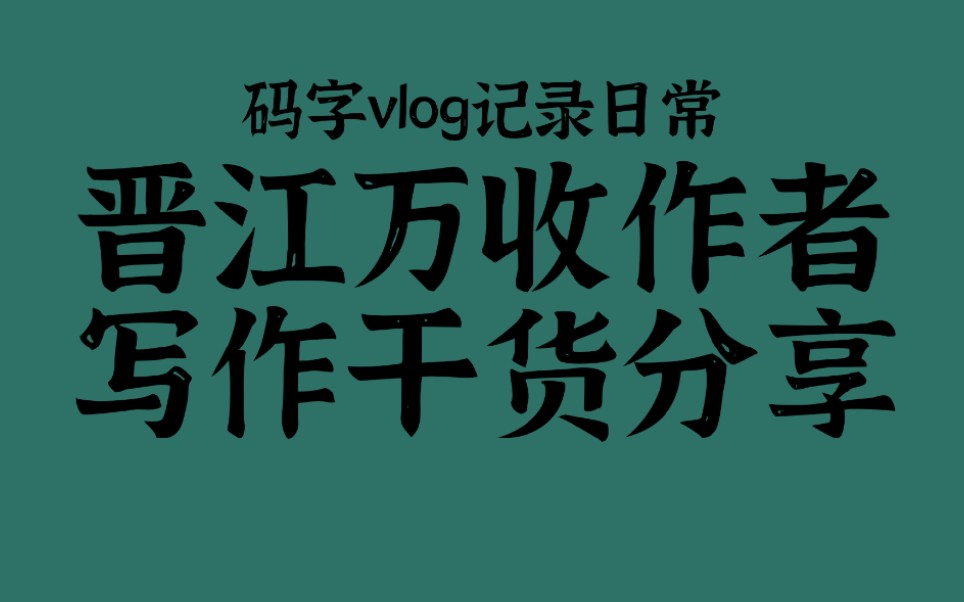 [图]【码字日常vlog/晋江万收作者写作干货分享】新人作者/开头怎么写？/小说叙事方法/小说注意事项