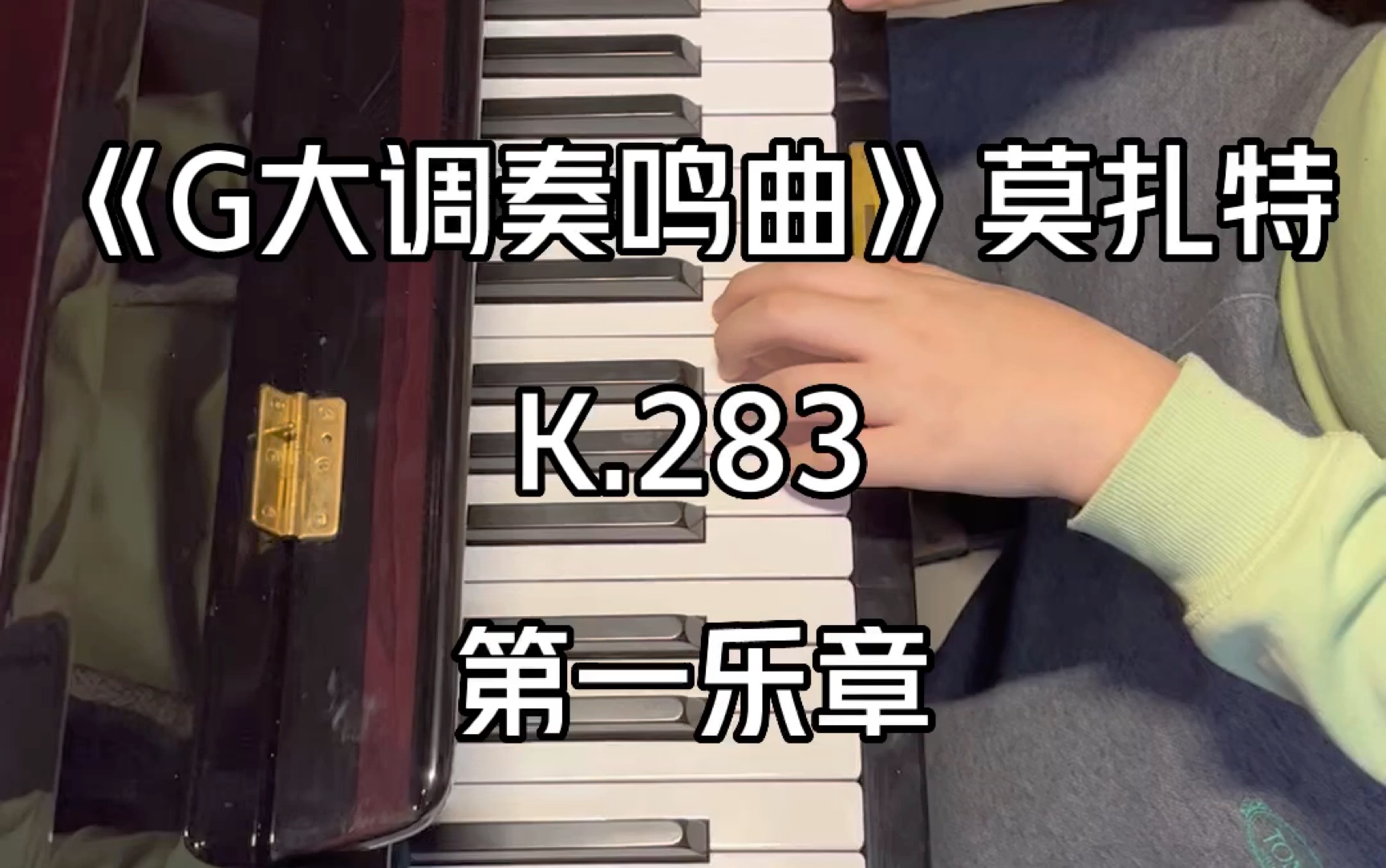 [图]《G大调奏鸣曲》莫扎特 K.283 第一乐章