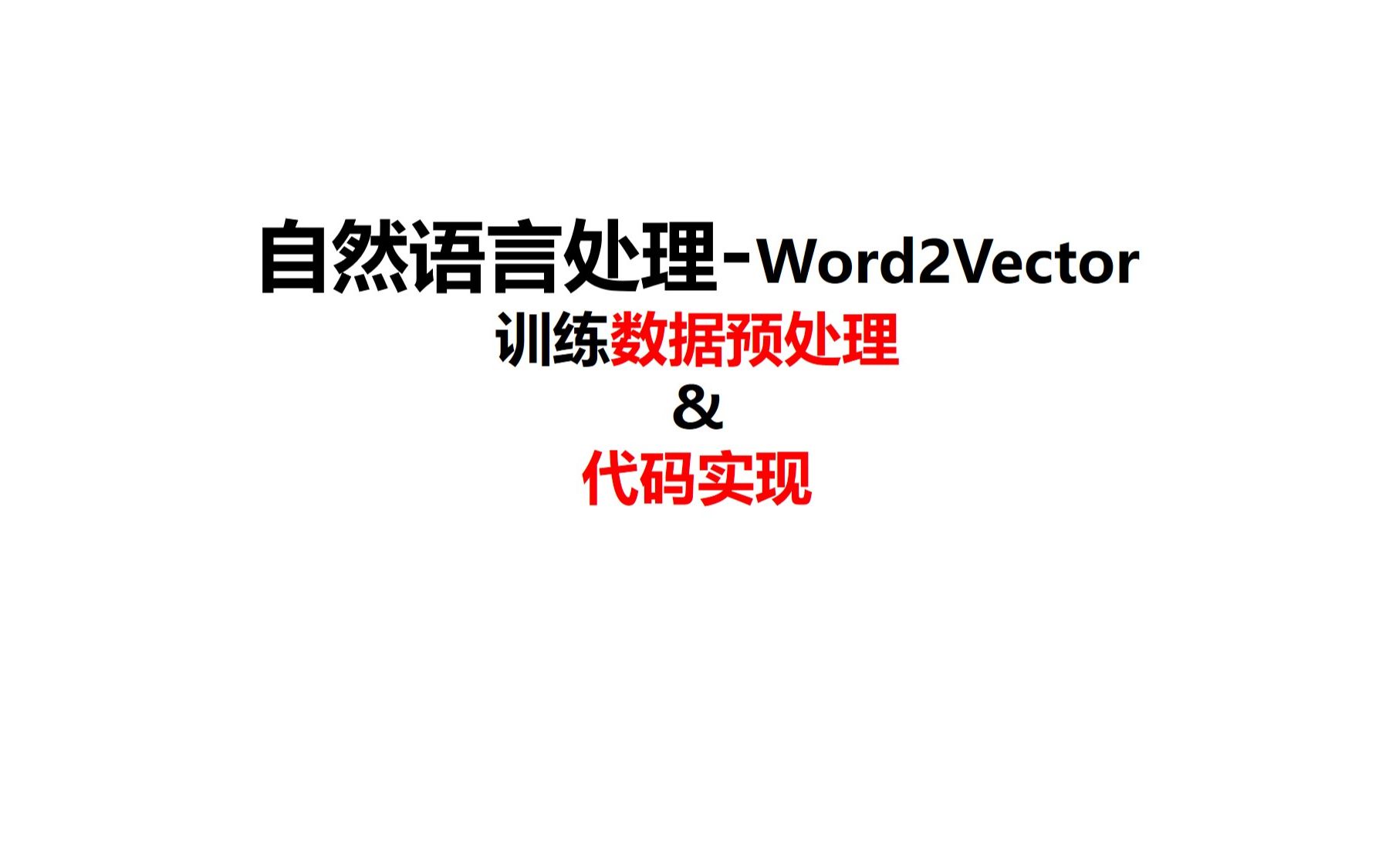 70Word2Vector训练之数据集处理(代码实现)词嵌入模型自然语言处理深度学习pytorch哔哩哔哩bilibili