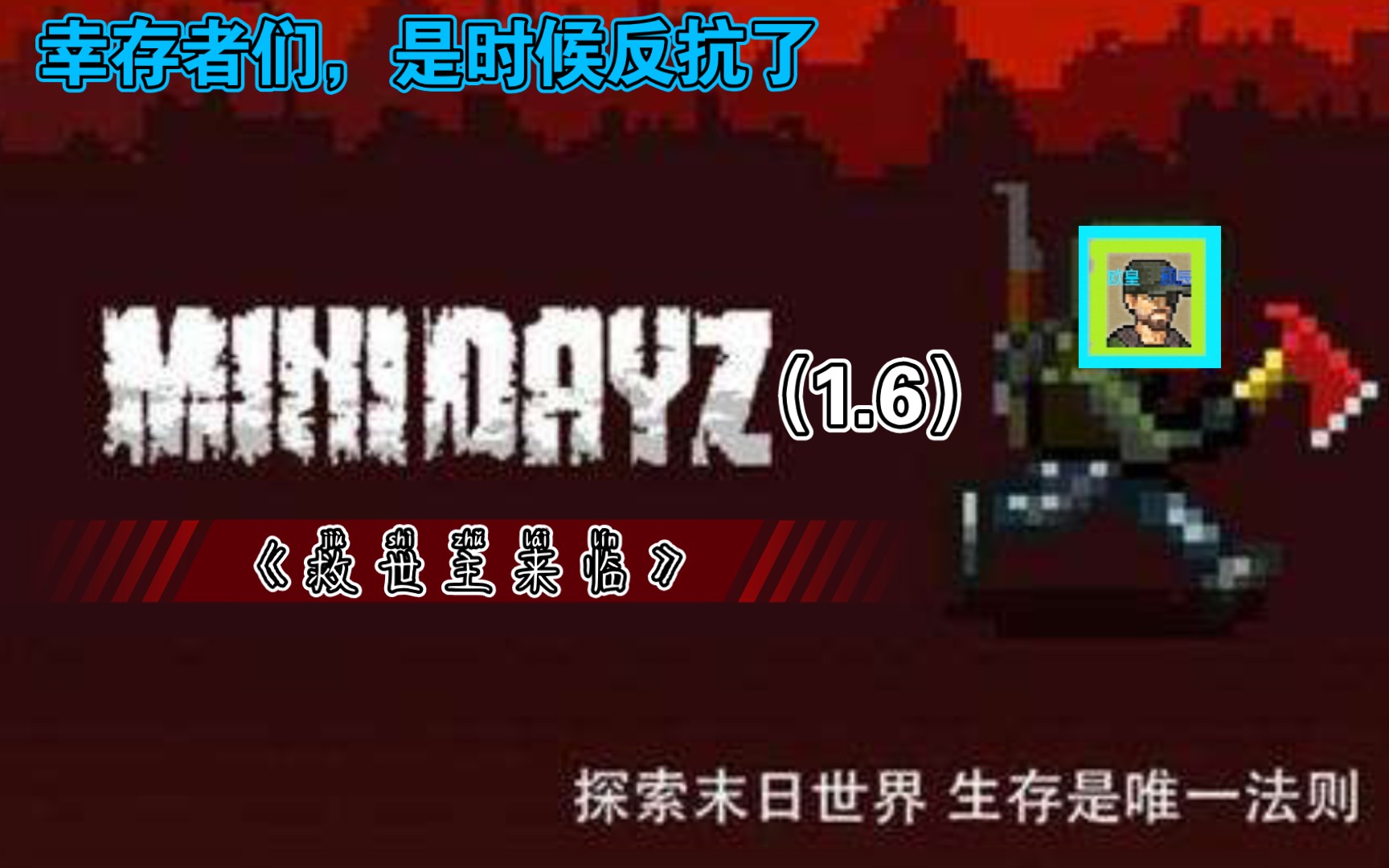 [图]MINIDAZY1.6 幸存者们!  灾难已经降临!拿起你们的武器反抗吧!