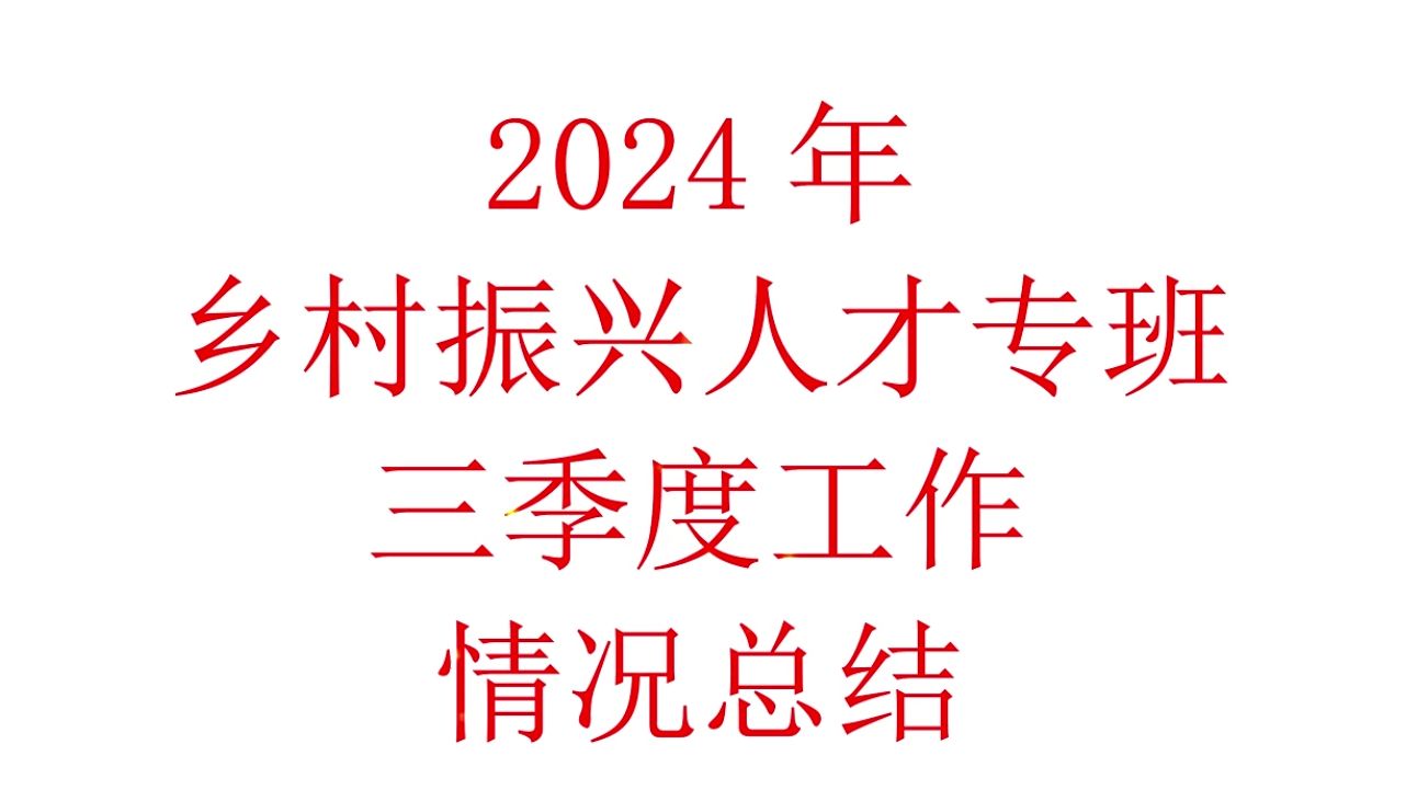 2024年乡村振兴人才专班三季度工作情况总结哔哩哔哩bilibili