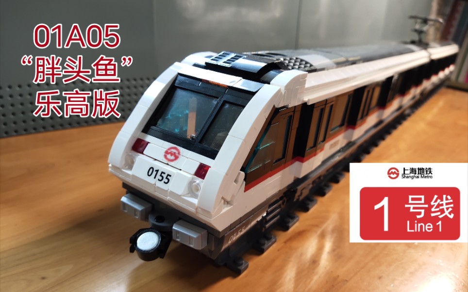 【乐高火车】上海地铁1号线01a05型列车(胖头鱼)