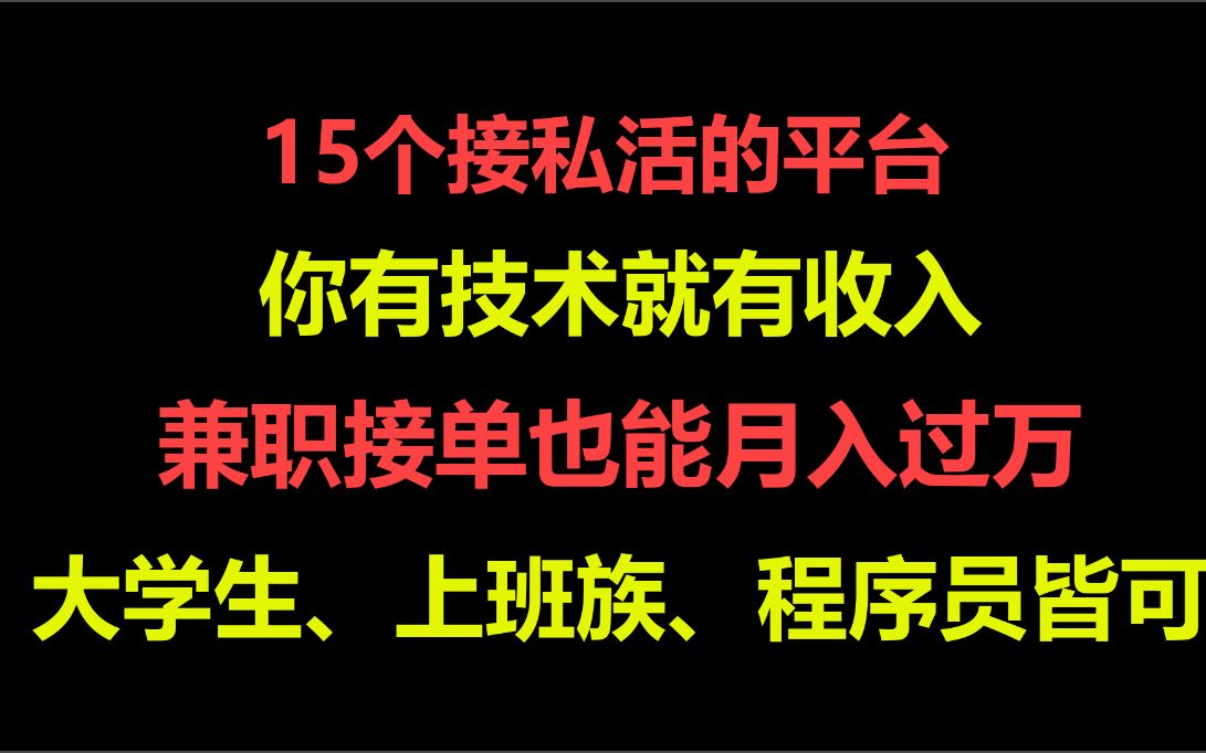 【兼职接单】每天仅靠那份死工资,一年下来也就只能存个几千,知道这些接私活的平台,一单就有好几百!哔哩哔哩bilibili