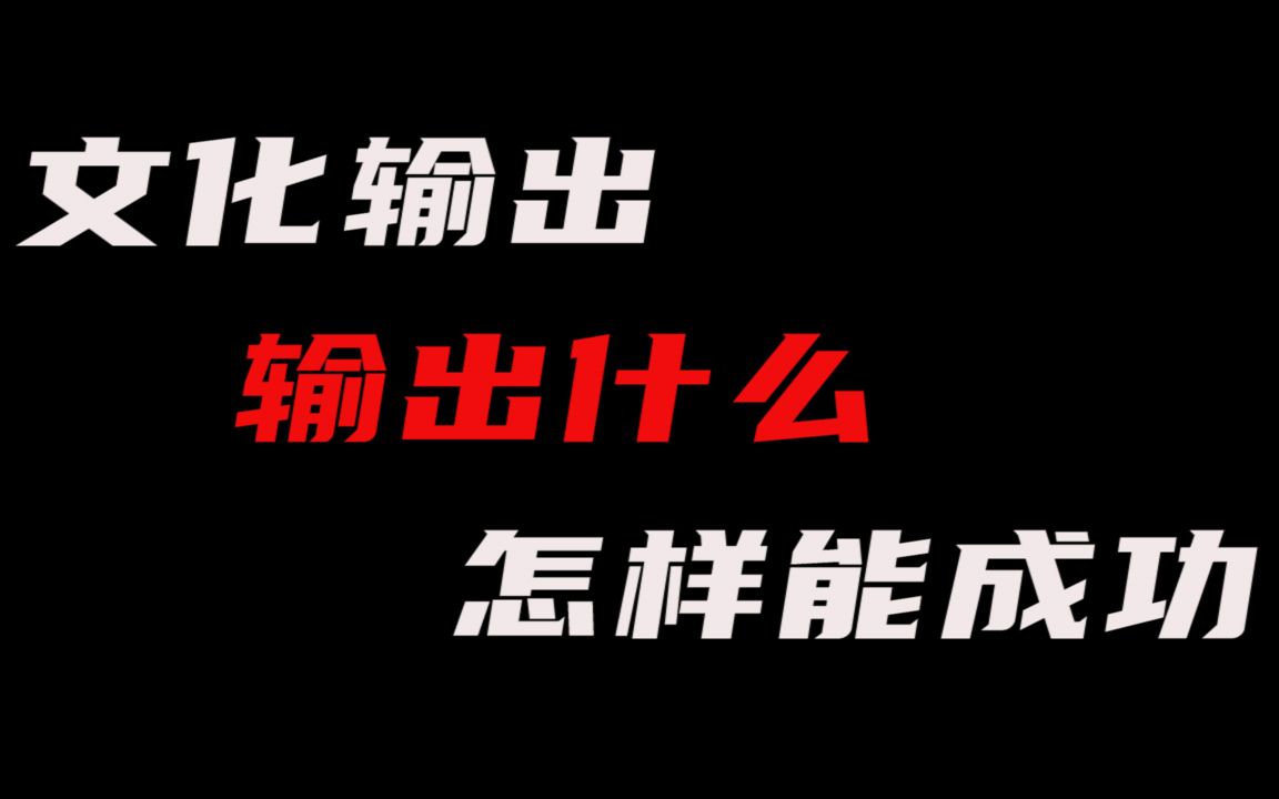 【文化输出迫在眉睫】怎样做好文化输出与文化宣传?哔哩哔哩bilibili