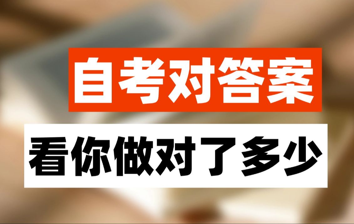 新鲜出炉!10月自考真题解析+答案已爆肝整理好!快来看看自己能拿多少分~哔哩哔哩bilibili