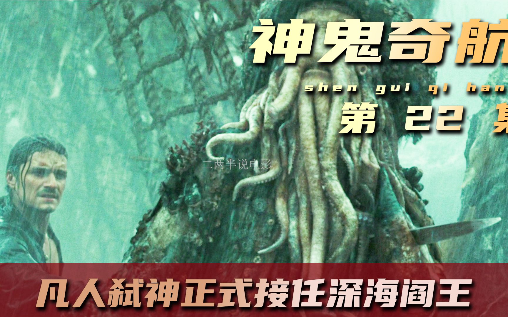 他在临死前接任深海阎王,虽然获得了永生,但却要忍受十年相思苦哔哩哔哩bilibili