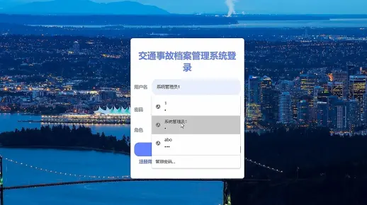 毕业设计必过！交通事故档案管理系统的设计与实现- 湖南信息学院，免费指导开题、任务书、程序制作、代码讲解、LW查重、答辩技巧分享大揭秘！
