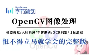 强烈推荐！字节OpenCV图像处理全套教程？直观理解OpenCV入门到实战！计算机视觉、人脸检测、目标追踪、OCR识别、车牌识别