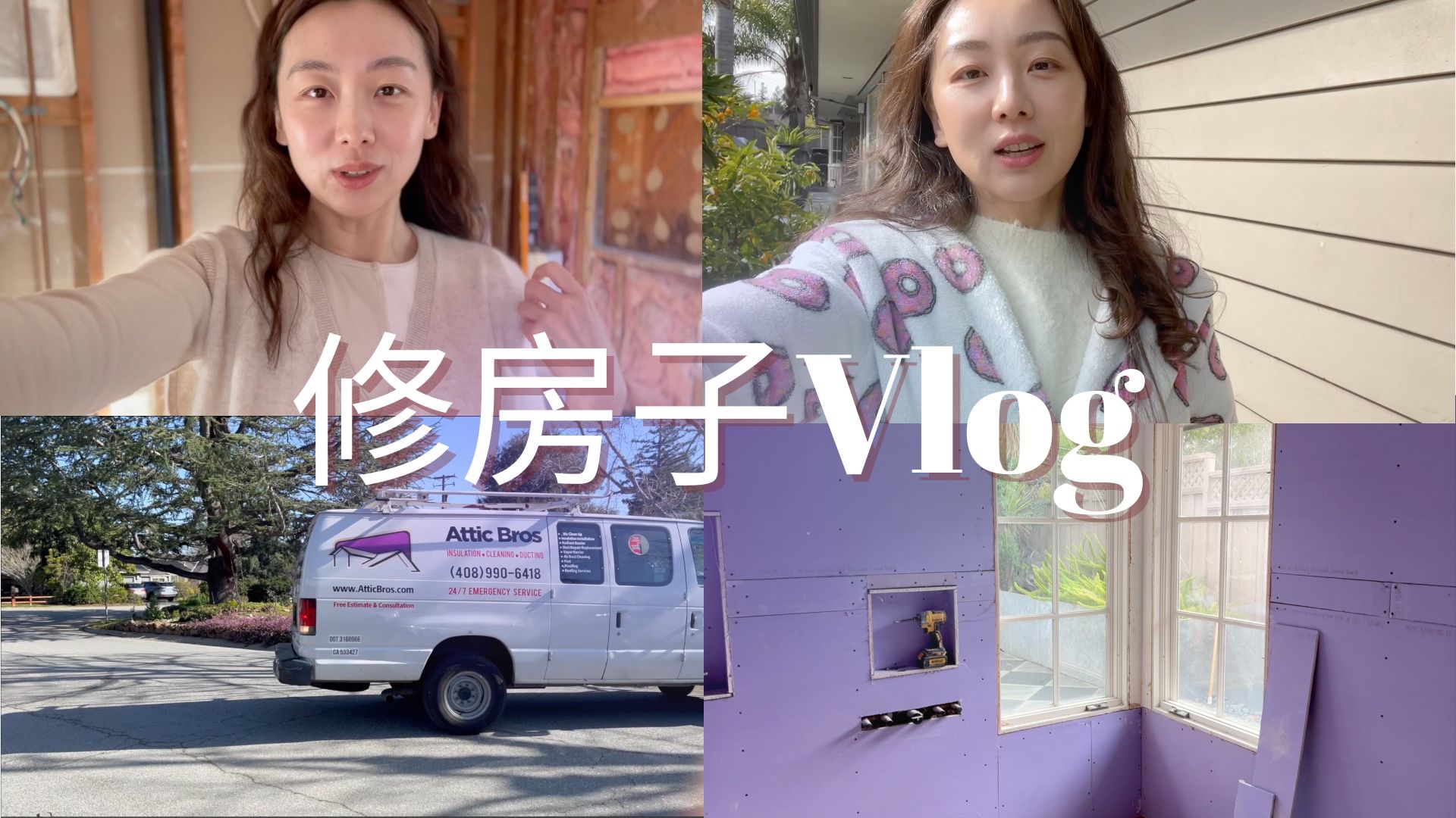 【Anna阿姨】主卫装修vlog Part2 | 由一个装修勾出3个项目 | 花费已经逼近8万哔哩哔哩bilibili