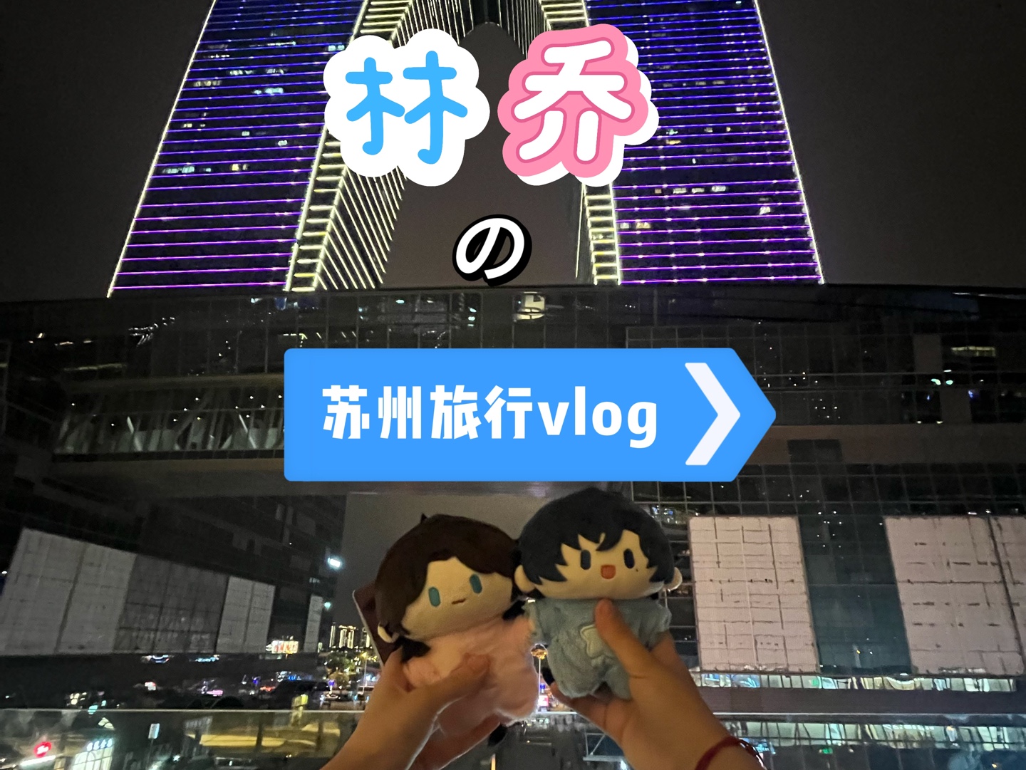 林乔林|苏州旅行vlog哔哩哔哩bilibili