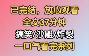 下载视频: 【完结文】我到底什么时候看这篇文能不笑？！！