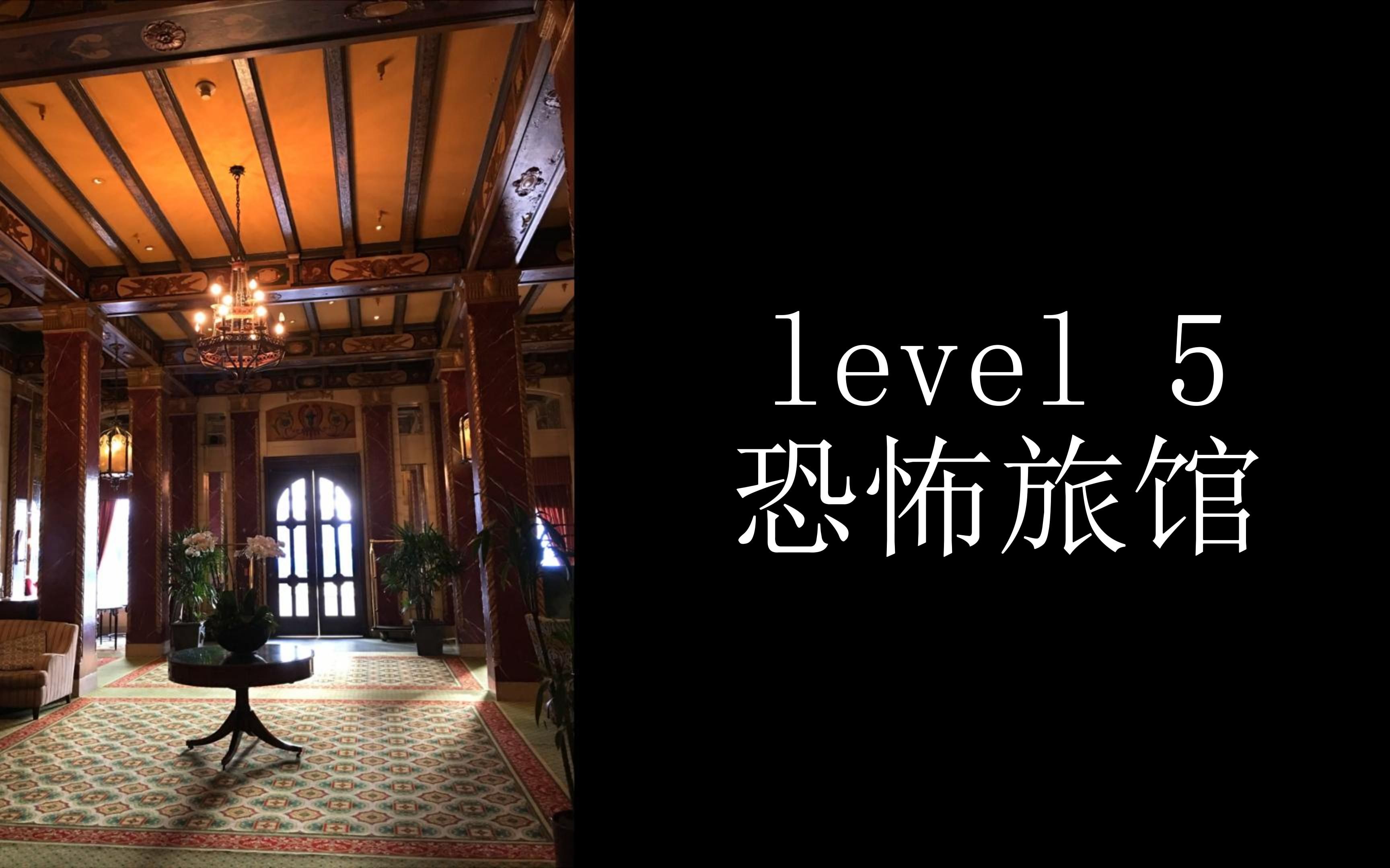 [图]后室科普视频 —— level 5 恐怖旅馆 （不要相信他！！！）