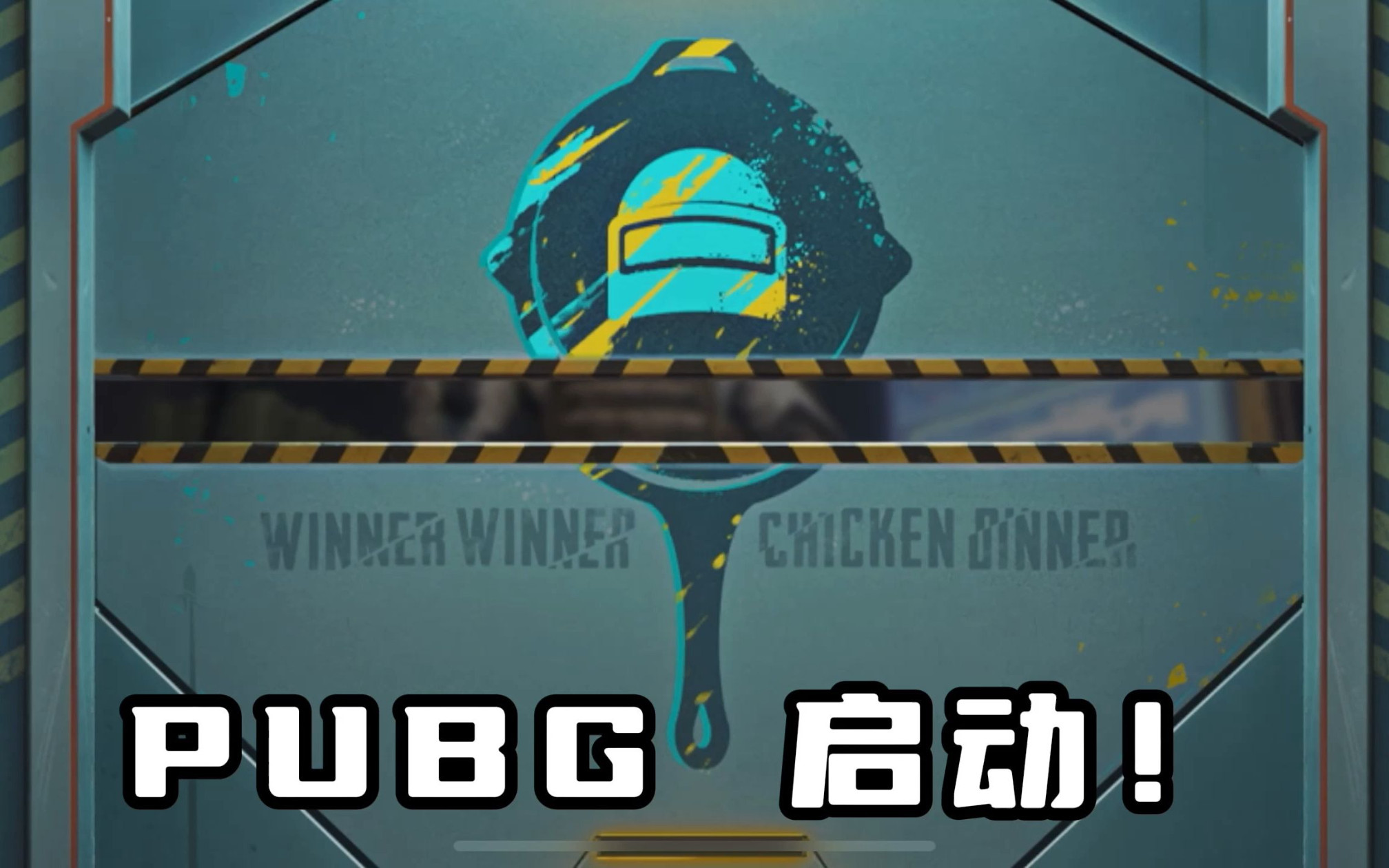 pubg(国外版手游吃鸡)启动!