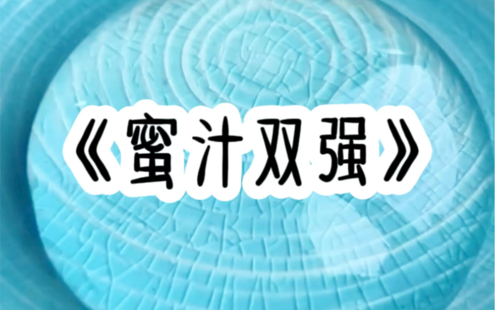 毒闺蜜给我吃春药,想爱我失身失名誉,我把第一次给了他,可他……哔哩哔哩bilibili