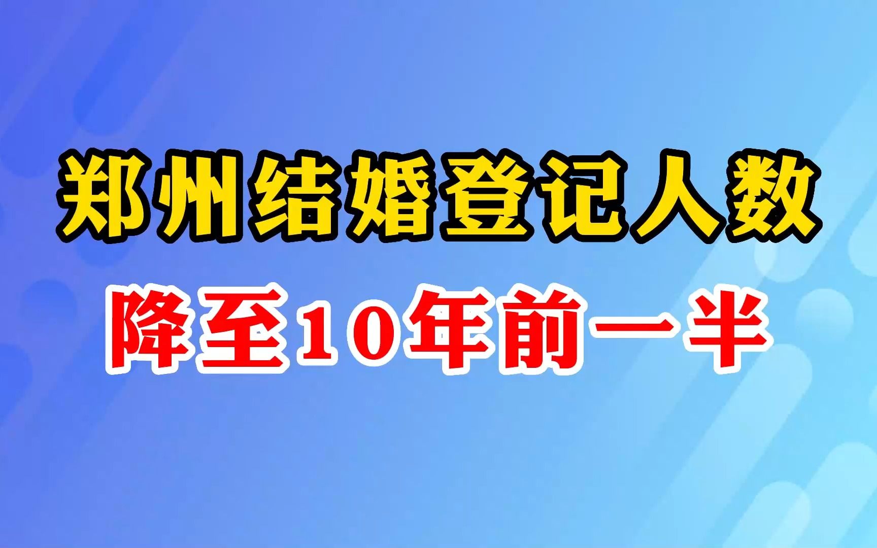 郑州结婚登记人数降至10年前一半哔哩哔哩bilibili