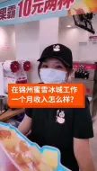 Télécharger la video: 在蜜雪冰城工作一个月工资多少？