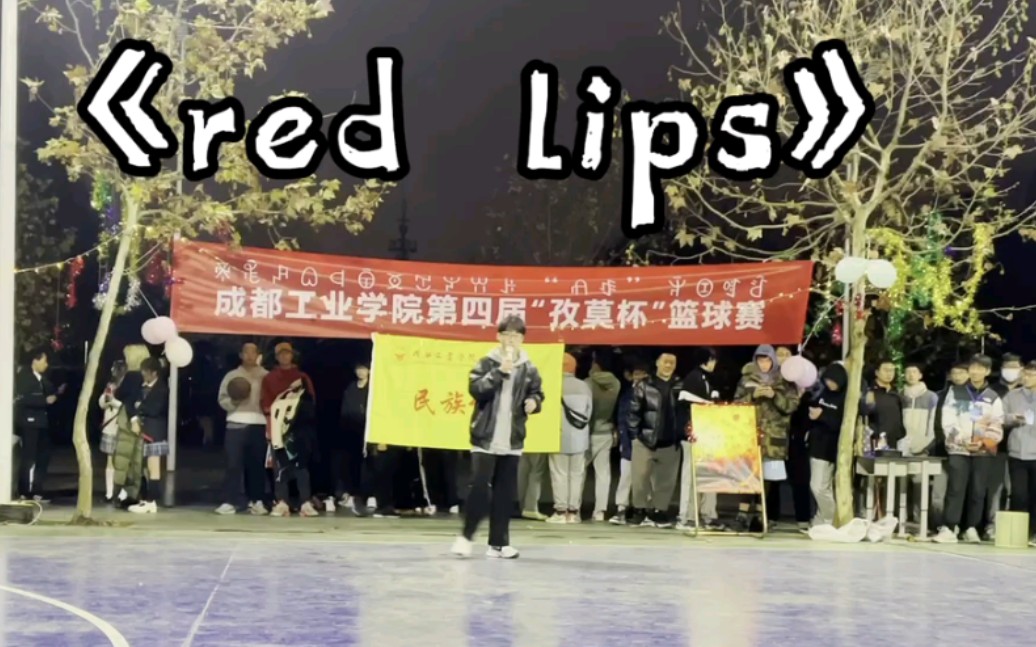 [图]在篮球场的篮球赛前唱说唱！《red lips》|COVER：沙一汀| 演唱：李嘉轩