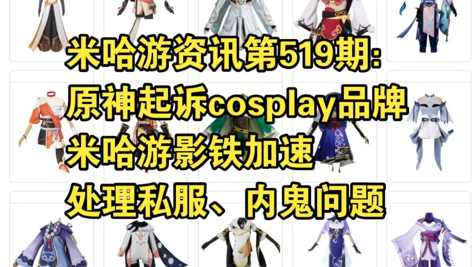 米哈游资讯第519期：原神起诉<em class="keyword">cosplay</em>品牌；米哈游影铁加速处理私服、内鬼问题