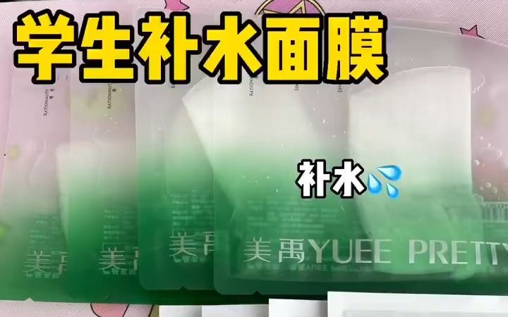 学生补水面膜一片它让皮肤喝足水!哔哩哔哩bilibili