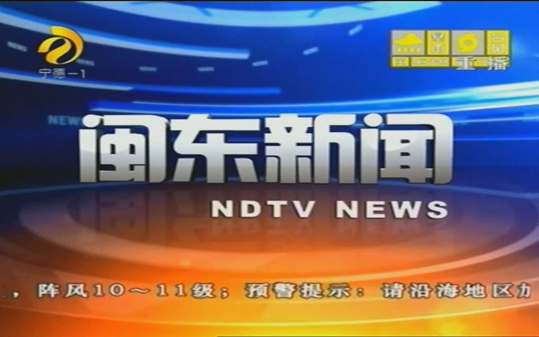 2015.08.09 宁德电视台 闽东新闻 苏迪罗台风特别报道哔哩哔哩bilibili