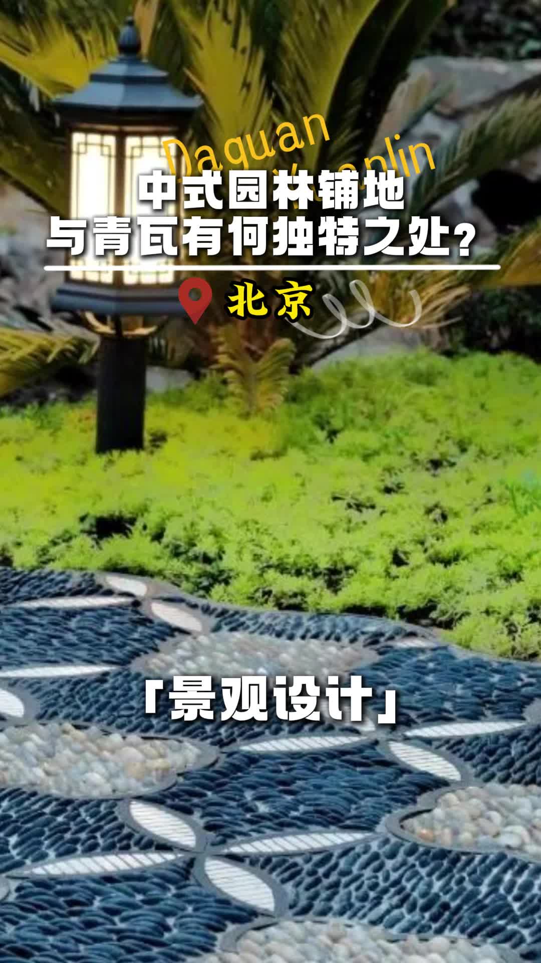 中式园林铺地与青瓦有何独特之处? #北京园区绿化设计施工公司 #北京企业园区绿化设计 #园区厂区景观绿化设计公司哔哩哔哩bilibili