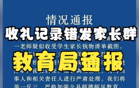 小学老师将收礼记录误发家长群,教育局通报:属实,当事人已被停职调查哔哩哔哩bilibili