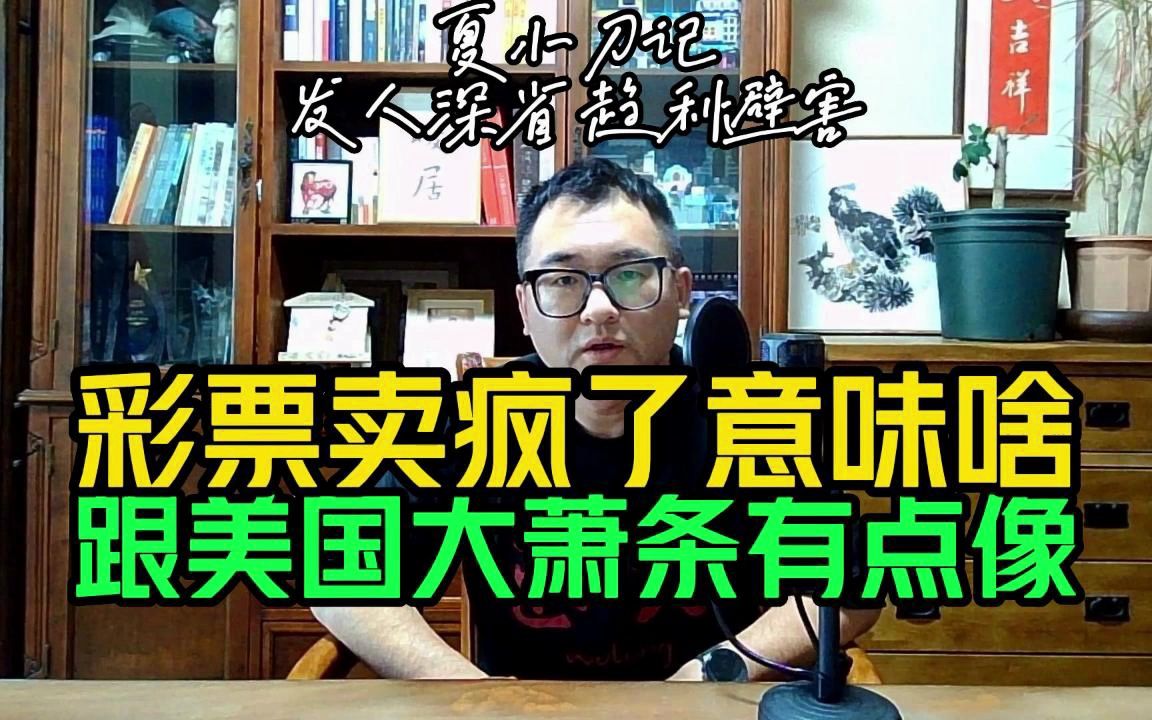 今年彩票和海南免税店卖疯了意味啥?跟美国1929大萧条有点像了哔哩哔哩bilibili