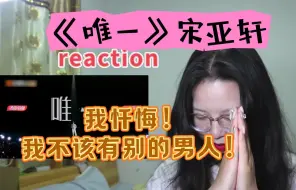 Download Video: 【宋亚轩】“要如何证明，我爱你。”我证明不了我是个海后。||《唯一》reaction