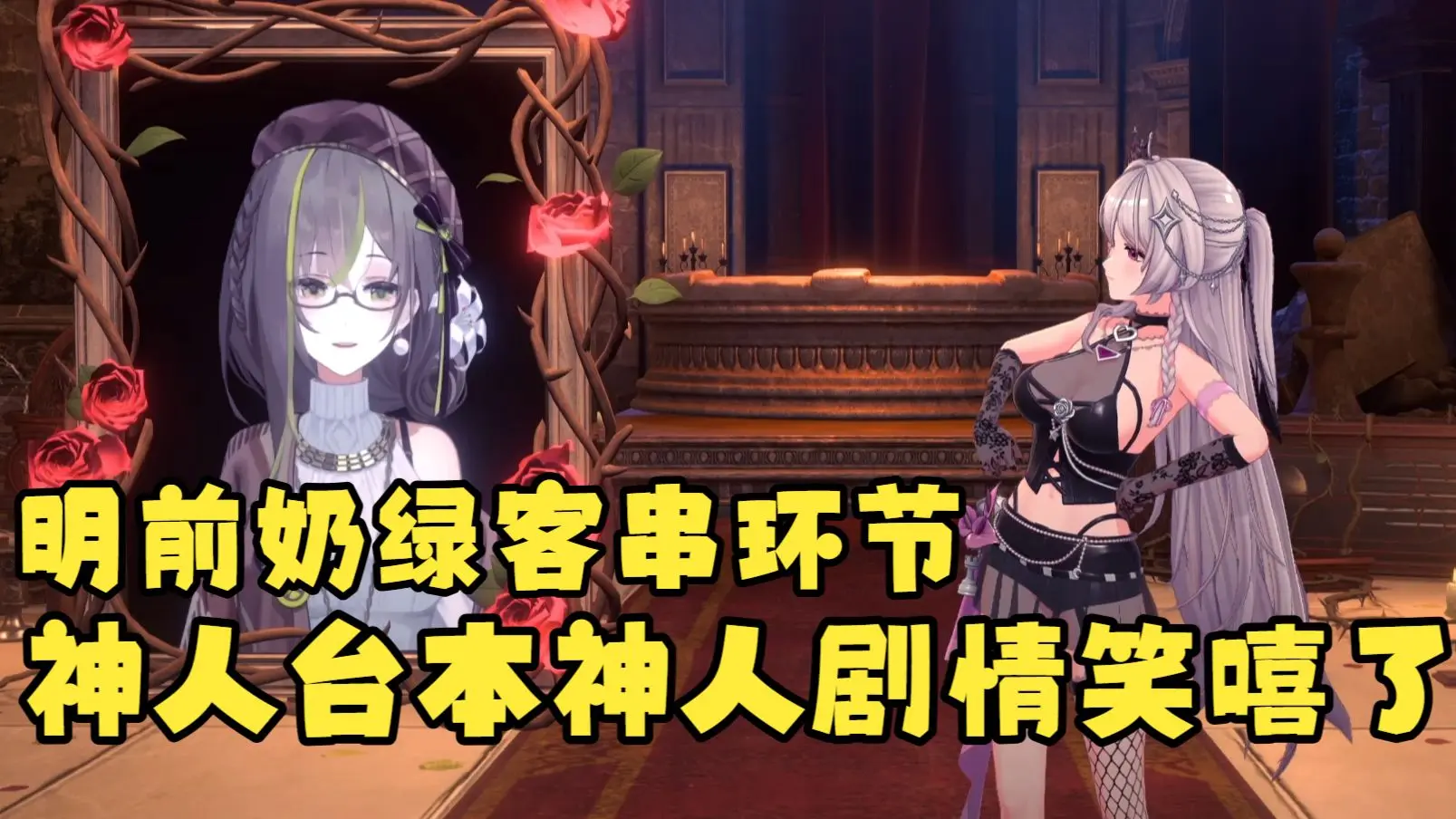 【梨安3D生日会】明前奶绿嘉宾客串环节绷不住了😆母女相认笑嘻了🤣神人节目神人台本神完了😂_哔哩哔哩_bilibili