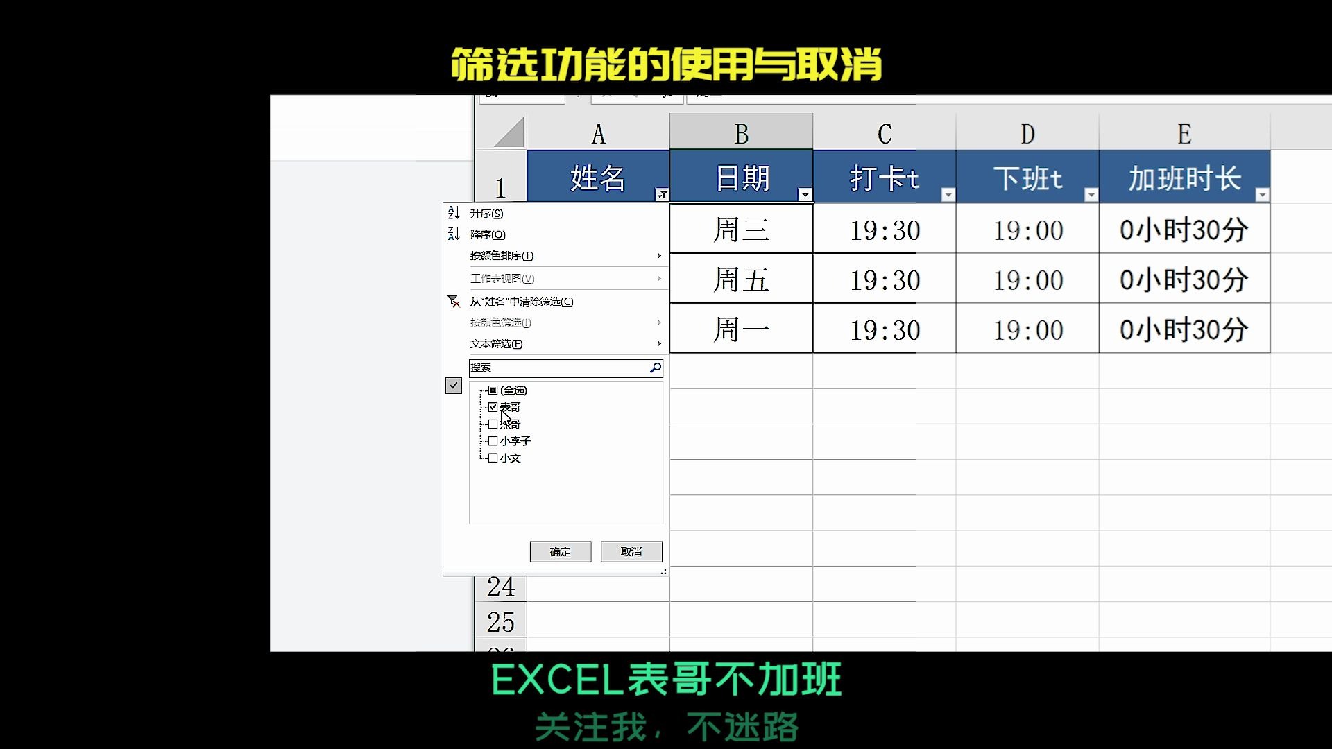 excel的筛选功能,添加、使用、和取消,完整版教学,结合实际运用,绝对看得懂哔哩哔哩bilibili