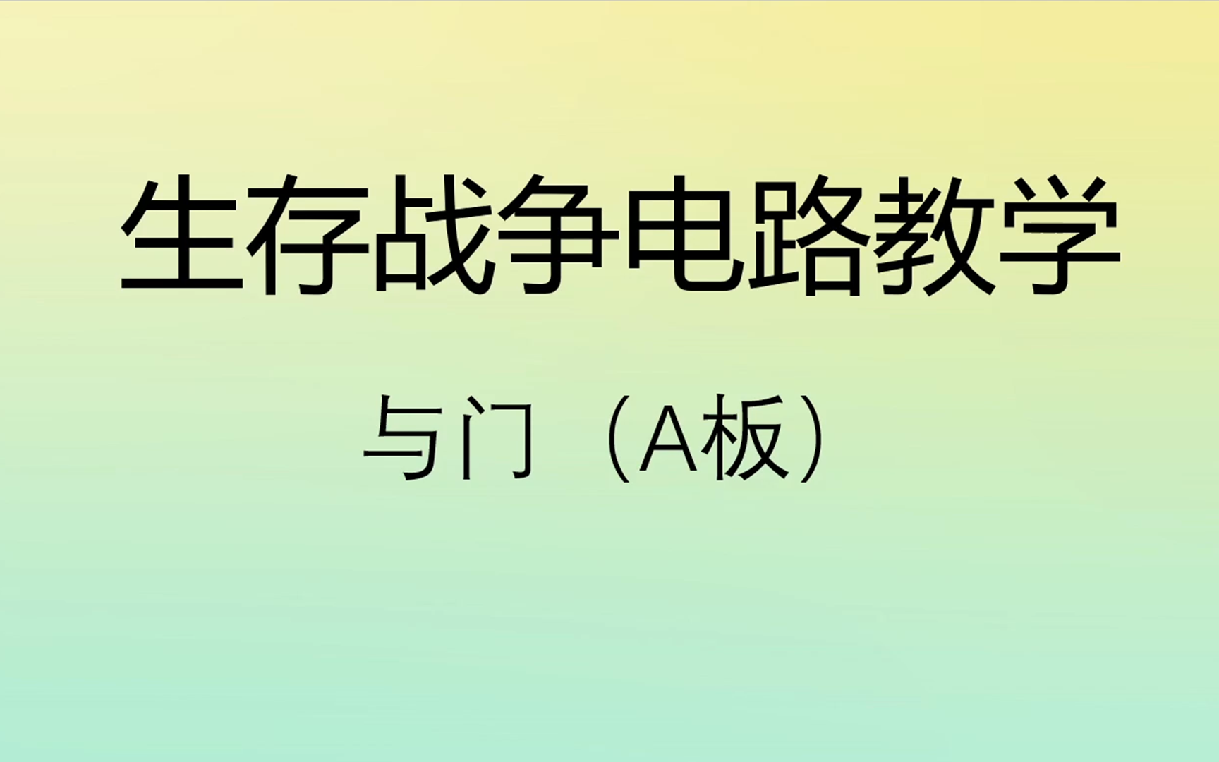 生存战争电路教学《从入门到放弃》第五节:A板我的世界教学