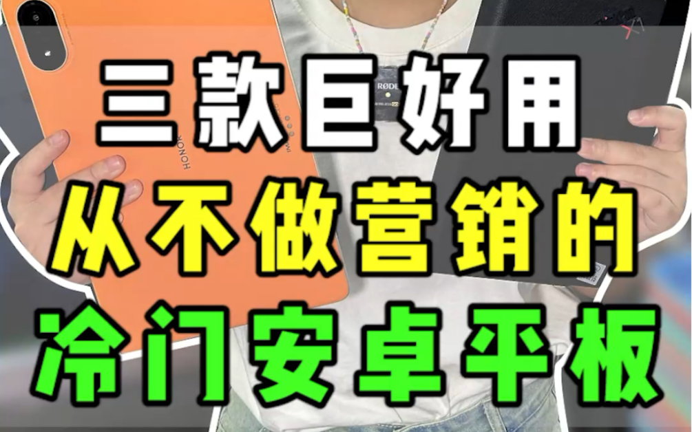 三款巨好用但从不做营销的冷门安卓平板!哔哩哔哩bilibili